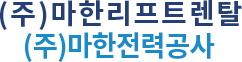 마한렌탈(마한리프트렌탈)